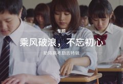 快活视频APP下载地址IOS厂家为高考学子们加油打气！