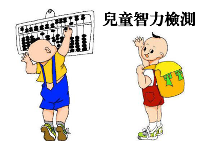 快活视频APP下载地址IOS-整理相关六岁儿童智力测试及对智商测试的误区 快活视频APP下载地址IOS-整理相关六岁儿童智力测试及对智商测试的误区