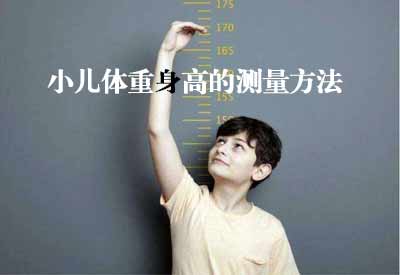 智能超声波快活视频IOS污版APP下载GK解读小儿体重身高的测量方法及临床意义