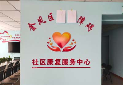 快活视频APP下载地址IOS厂家山东快活视频下载APP软件与宁夏金凤区社区康复服务中心达成合作